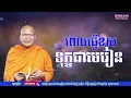Download Lagu ពេលធ្វើខុសទុក្ខជាមេរៀនធម៌អប់រំចិត្ត/Kou Sopheap/គូ សុភាពMakara Tong Leng
