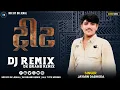 Lagu ટ્રીટ // DK BRAND REMIX // GUJARATI DESI DHOL MIX 2025 // NEW TRENDING SONG // MIX BY DK JENAL