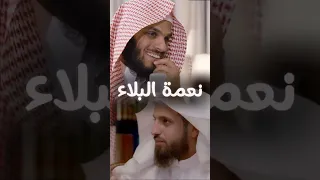 نعمة الابتلاء    الشيخ ناصر الحميد   الشيخ مشاري العثمان دندنها