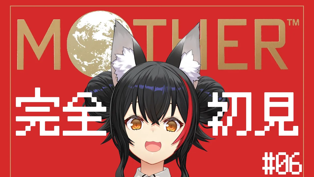 【 MOTHER 】完全初見のMOTHER。#６【 ホロライブ / 大神ミオ 】