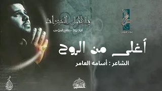 أغلى من الروح   صالح المؤمن ياقتيل العبرات دندنها