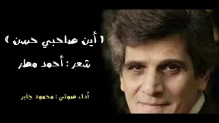 قصيدة أين صاحبي حسن للشاعر أحمد مطر   بصوت محمود جابر دندنها