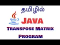 Java Arrays in Tamil - Transpose Matrix Program Tamil