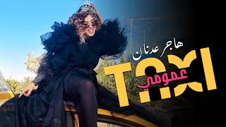 Hajar Adnane Taxi 3omomi Official Music Video هاجر عدنان طاكسي عمومي فيديو كليب  Hajar Adnane Taxi 3omomi Official Music Video هاجر عدنان طاكسي عمومي فيديو كليب