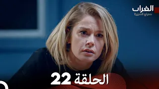 مسلسل الغراب الحلقة 22 Arabic Dubbed FULL HD 