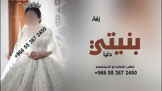  زفه بنيتي  باسم دنيا   حصريا   دندنها