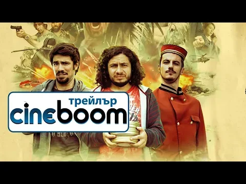 Екшън / Action - Трейлър