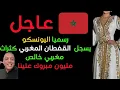 Lagu لايف رضوان فرروحي يناقش الجزائريين... الجزائر تسجل القفطان كتراث جزائري