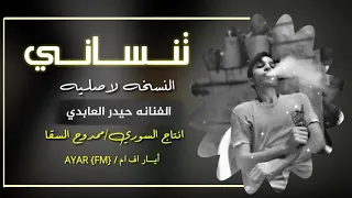 تنساني بطيء حيدر العابدي اغاني عراقيه مطلوبه حصريا 2019 