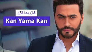 تامر حسني   كان ياما كان   بالذكاء الإصطناعى                                 اغاني مصريه      دندنها