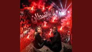 دنيا الشيطان دندنها