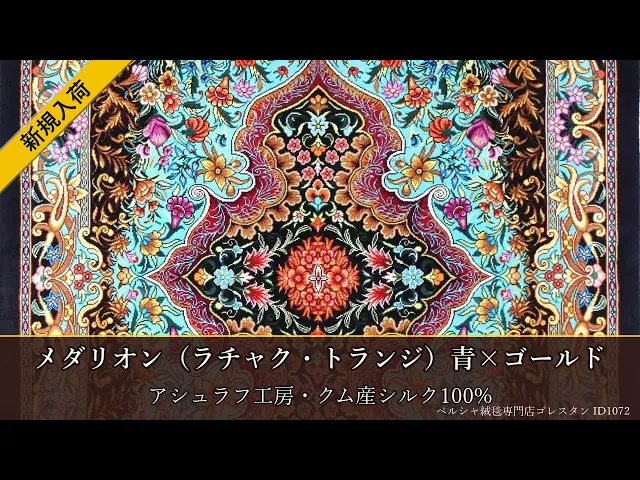 アシュラフ工房 メダリオン（ラチャク・トランジ）青×ゴールド 62×97cm (ID1072)