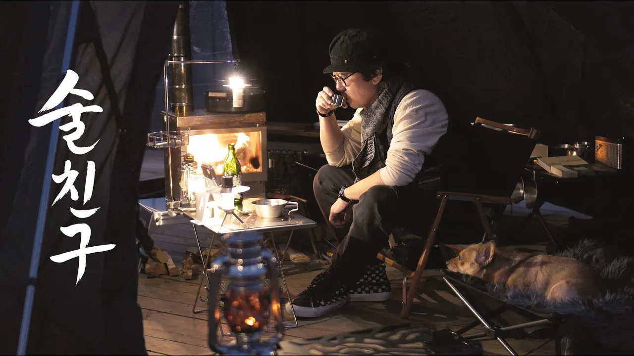 겨울캠핑의 술친구 / 화목난로와 강아지와 술과 음식이 있는 풍경 / 감성 솔로캠핑 サムネイル
