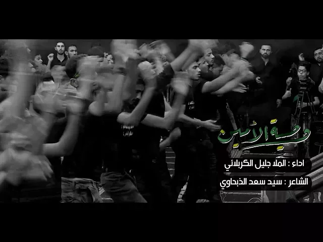 ⁣وصية الأمين | الحاج جليل الكربلائي 1439هـ