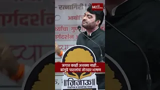 जगात काही अशक्य नाही...बानगुडे पाटलांचं जोरदार भाषण | Nitin Banugade Patil | Max Maharashatra