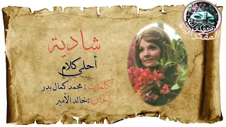 شاديه أحلى كلام 