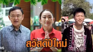 เพื่อไทยปล่อยคลิป 'อุ๊งอิ๊ง + 4 อดีตนายกฯ' อวยพรปีใหม่ - 'เท้ง' ใส่ชุดพื้นเมือง ร่วมปีใหม่ม้ง
