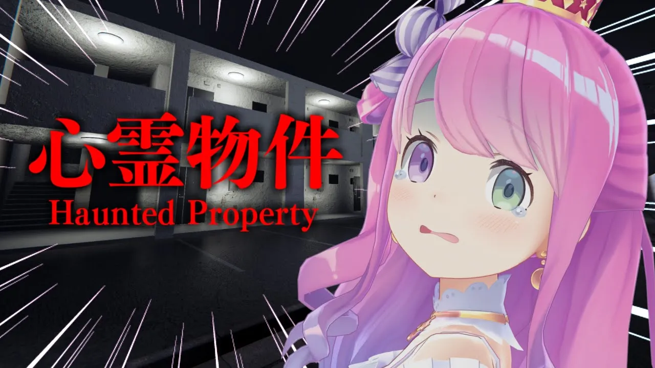 【 心霊物件 | ホラゲ 】格安アパートで始まる新生活【姫森ルーナ/ホロライブ】