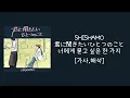 [가사, 해석] SHISHAMO-君に聞きたいひとつのこと(너에게 묻고 싶은 한 가지)