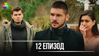 Сега и завинаги 12 Eпизод HD 