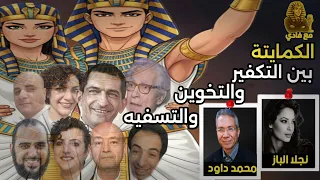 الكمايتة بين التكفير والتخوين والتسفيه دردشة مع د محمد داوود واستاذة نجلا الباز 