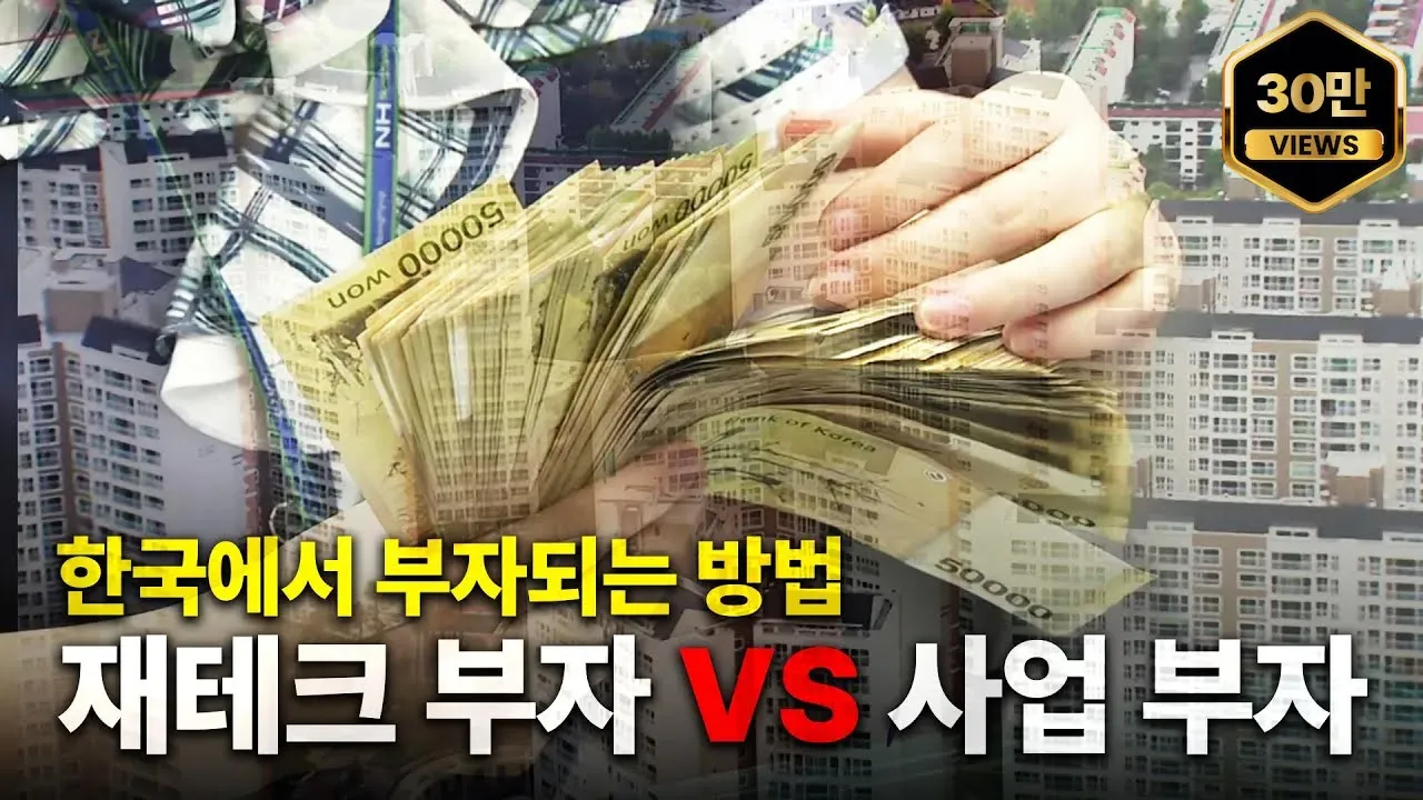 한국에서 부자가 되는 가장 현실적인 방법 2가지 [재테크형 부자 VS 사업형 부자]