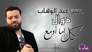 حسن عبد الوهاب موال كل اما ادمع 