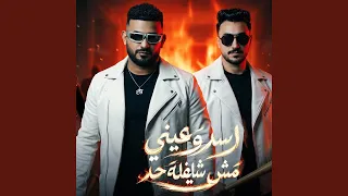 اسد وعيني مش شايفه حد   ايه الكلام ياوحوش البلد   دندنها