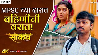 Sakav (साकव) Ep 7 | MPSC च्या दारात बहिणीची वरात | Itsmajja Original Marathi Web Series #kokan