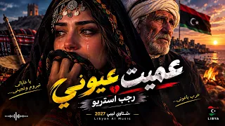 عميت عيوني   رجب استريو   شتاوي ليبي                        دندنها