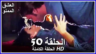 Full HD نسخة التلفزيون التركي من دون حذف الحلقة 50 مدبلجة Aşk ı Memnu مسلسل العشق الممنوع 