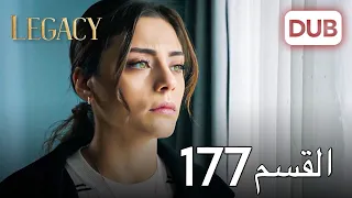 الأمانة الحلقة 177 عربي مدبلج 