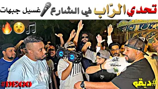 تحدي الراب في الشارع   غسيل جبهات   تحدي اسطوري   ديقو دندنها