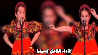 الآداء الكامل لإميليا مع المقدمة التي أصبحت حديث العالم العربي واصبحت ترند                 دندنها