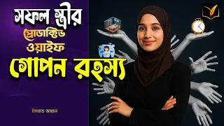 একজন সফল স্ত্রীর গোপন রহস্য — Productive Wife বই রিভিউ । jahan's book review .