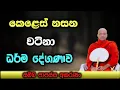 Download Lagu සැවොම ශ්‍රවණය කලයුතු වටිනා දේශණාව ව hasalaka seelawimala thero #bana 2025