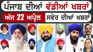 Punjabi News | ਪੰਜਾਬ ਦੀਆਂ ਵੱਡੀ ਖਬਰਾਂ | Punjabi News Today - 22 April 2026 | CM Mann | Badal