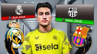 مهنة حارس إنتقلت لأقوى نادي في أسبانيا 