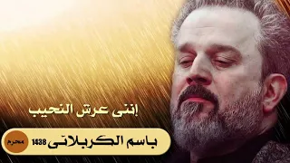 إنني عرش النحيب  الرادود باسم الكربلائي   تحميل بصيغة       دندنها