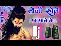 Download Lagu Holi Khele Masane Me Dj Remix | Hard Bass | होली खेले मसाने में भोले भजन | Shivratri Bhole Bhajan
