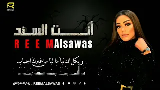 ريم السواس              انت السند بالشدايد يا عز الصحاب  روعة لا تنسوا الإعجاب الإشتراك في القناة دندنها