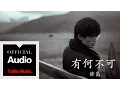 Download Lagu 許嵩 Vae Xu【有何不可】官方歌詞版 MV