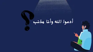 ادعوا الله وأنا مذنب  الشيخ بدر المشاري دندنها