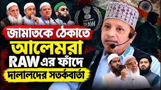 জামাতের আকিদা সমস্যা নিয়ে মুখ খুললেন || মুফতি কাজী ইব্রাহীম || Mufti Kazi Ibrahim