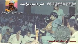 الفنان المرحوم فنان الشعب فيصل علوي حني وا صواريخ سام واسرائيل تدفع ثمن مهما بايطول الزمن 