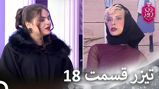 تیزر قسمت    فصل    زن روز              دندنها