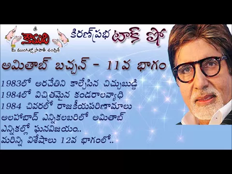 Thumbnail for KiranPrabha Talk Show on Amitabh Bachchan - Part 11 (అమితాబ్ బచ్చన్ - 11వభాగం)