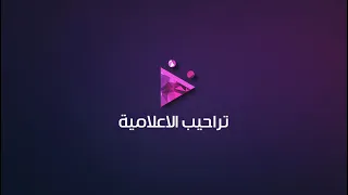 محاورة حفل آل ماجد بمناسبة سلامة الشيخ راجح بن شباب بن جروة شيخ قبيلة الصمله من سبيع في محافظةالخرمة 