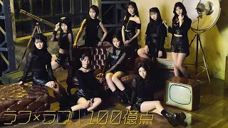 ラフ×ラフ「１００億点」Music Video