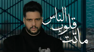 مودي العربي   ماتت قلوب الناس دندنها